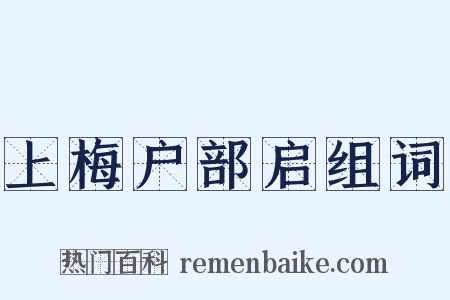 上梅户部启组词是什么意思的图片